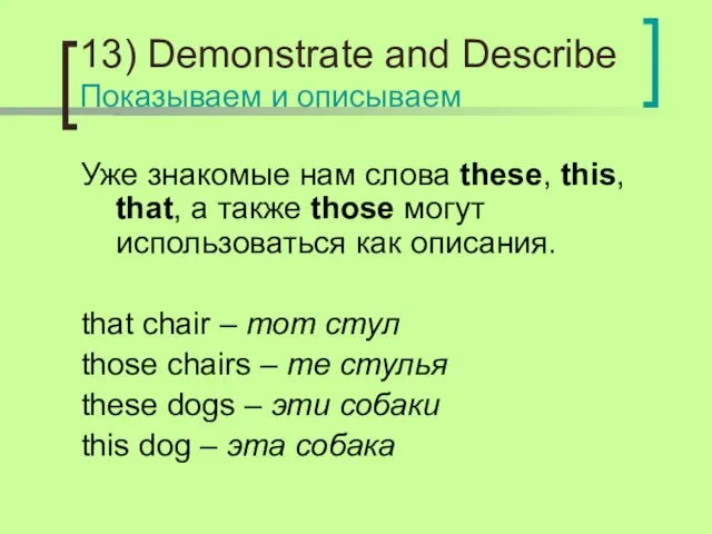 13) Demonstrate and Describe Показываем и описываем Уже знакомые нам слова these,