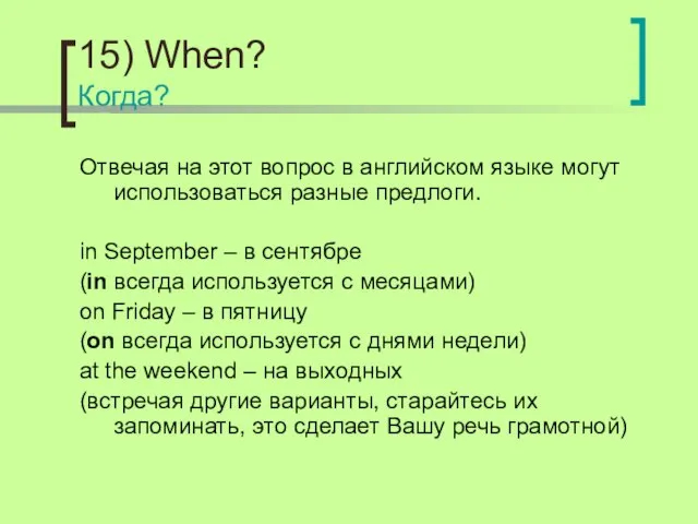 15) When? Когда? Отвечая на этот вопрос в английском языке могут использоваться