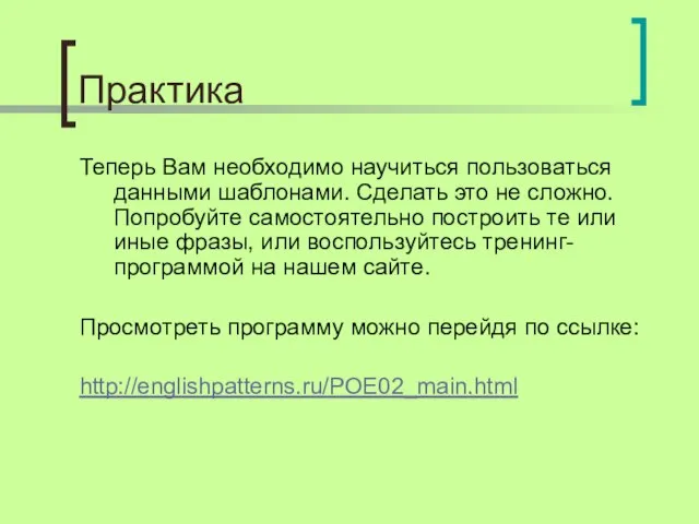 Практика Теперь Вам необходимо научиться пользоваться данными шаблонами. Сделать это не сложно.