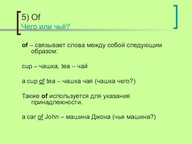 5) Of Чего или чьё? of – связывает слова между собой следующим