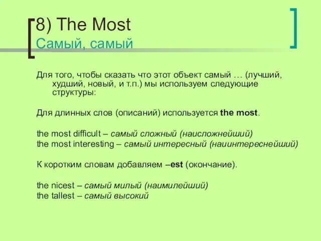 8) The Most Самый, самый Для того, чтобы сказать что этот объект
