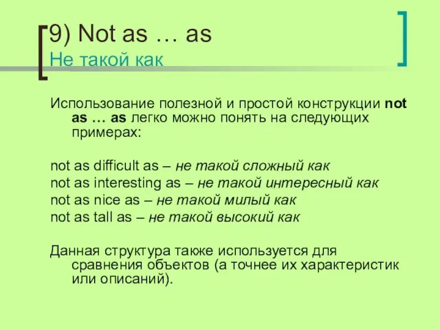 9) Not as … as Не такой как Использование полезной и простой