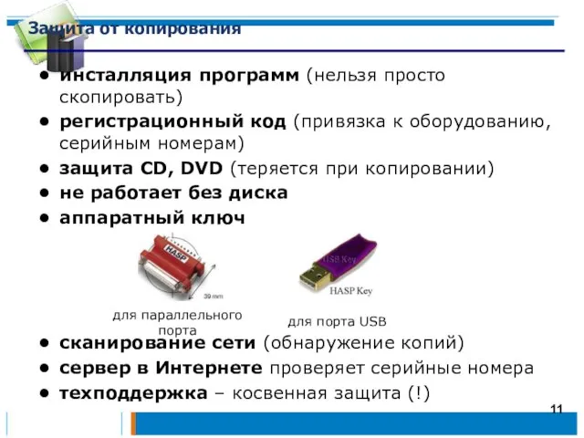 Защита от копирования инсталляция программ (нельзя просто скопировать) регистрационный код (привязка к