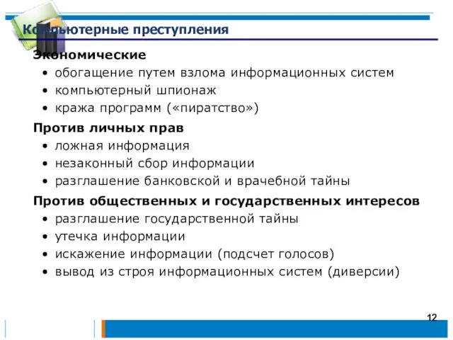 Компьютерные преступления Экономические обогащение путем взлома информационных систем компьютерный шпионаж кража программ