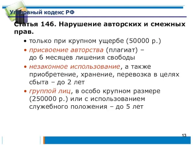 Уголовный кодекс РФ Статья 146. Нарушение авторских и смежных прав. только при