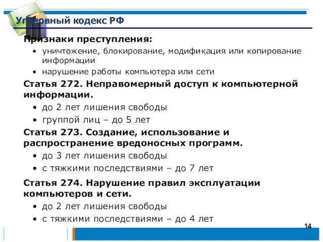 Уголовный кодекс РФ Признаки преступления: уничтожение, блокирование, модификация или копирование информации нарушение