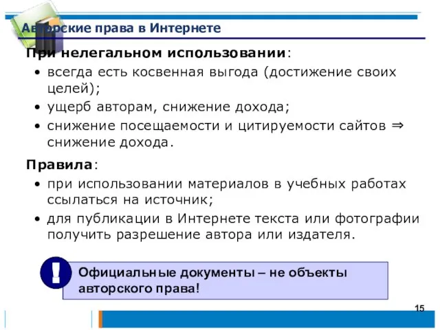 Авторские права в Интернете При нелегальном использовании: всегда есть косвенная выгода (достижение