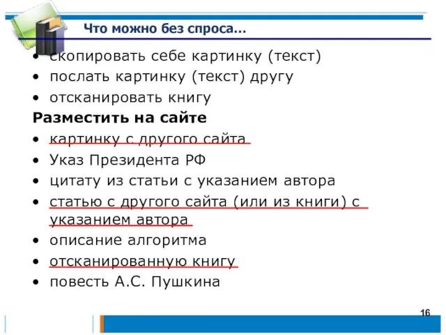 Что можно без спроса… скопировать себе картинку (текст) послать картинку (текст) другу