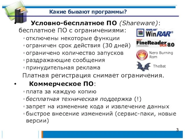 Какие бывают программы? Условно-бесплатное ПО (Shareware): бесплатное ПО с ограничениями: отключены некоторые