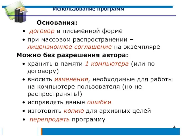 Использование программ Основания: договор в письменной форме при массовом распространении – лицензионное