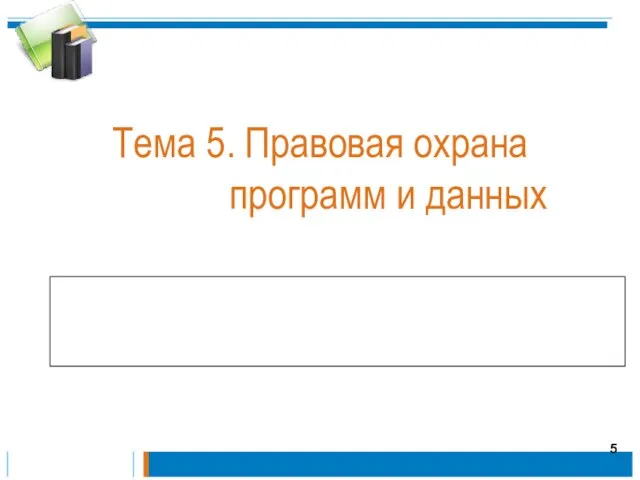 Тема 5. Правовая охрана программ и данных