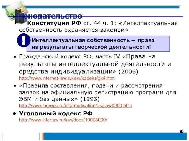 Законодательство Конституция РФ ст. 44 ч. 1: «Интеллектуальная собственность охраняется законом» Гражданский