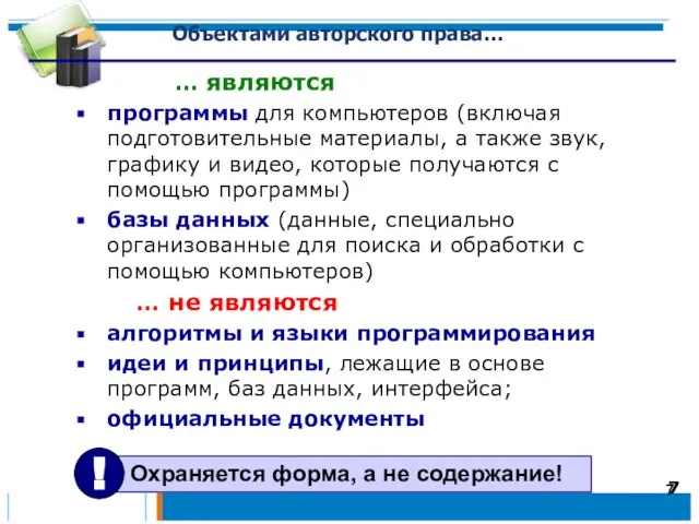 Объектами авторского права… … являются программы для компьютеров (включая подготовительные материалы, а