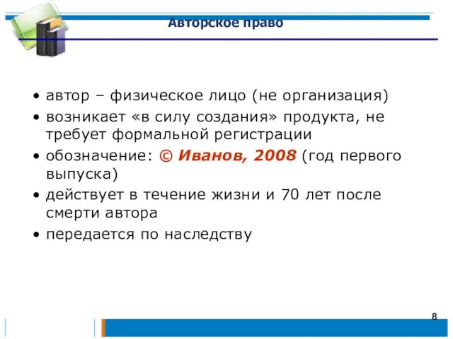 Авторское право автор – физическое лицо (не организация) возникает «в силу создания»