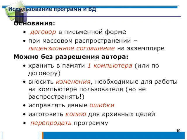 Использование программ и БД Основания: договор в письменной форме при массовом распространении