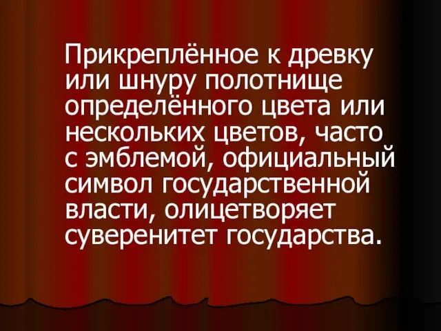 Прикреплённое к древку или шнуру полотнище определённого цвета или нескольких цветов, часто