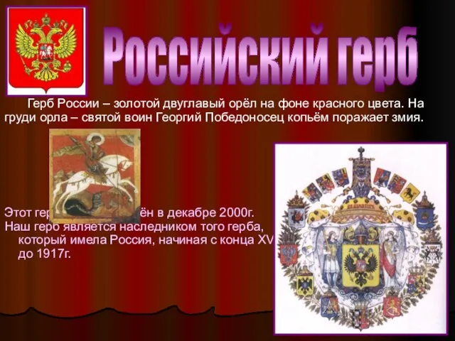 Российский герб Герб России – золотой двуглавый орёл на фоне красного цвета.