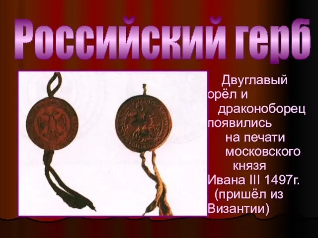 Российский герб Двуглавый орёл и драконоборец появились на печати московского князя Ивана