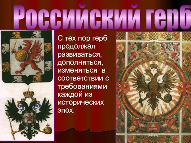 Российский герб С тех пор герб продолжал развиваться, дополняться, изменяться в соответствии