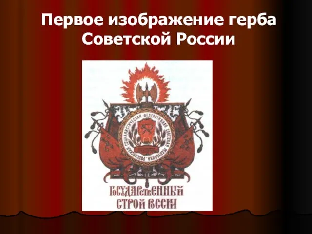Первое изображение герба Советской России