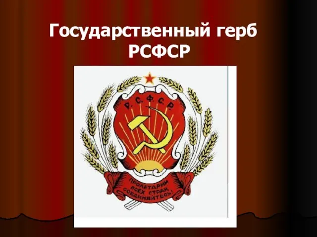Государственный герб РСФСР