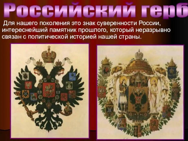 Российский герб Для нашего поколения это знак суверенности России, интереснейший памятник прошлого,