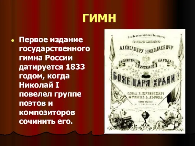 ГИМН Первое издание государственного гимна России датируется 1833 годом, когда Николай I