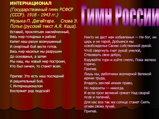 Гимн России ИНТЕРНАЦИОНАЛ (Государственный гимн РСФСР (СССР). 1918 - 1943 гг.) Музыка