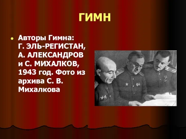 ГИМН Авторы Гимна: Г. ЭЛЬ-РЕГИСТАН, А. АЛЕКСАНДРОВ и С. МИХАЛКОВ, 1943 год.