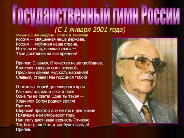 Государственный гимн России (С 1 января 2001 года) Музыка А.В. Александрова Слова