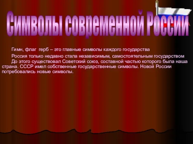 Символы современной России Гимн, флаг герб – это главные символы каждого государства