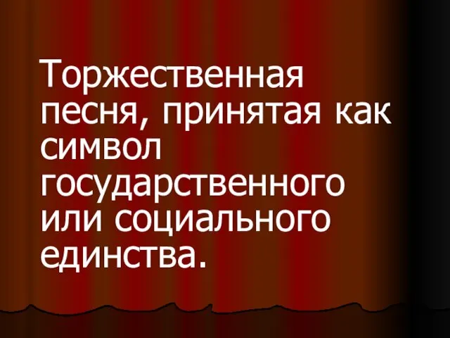 Торжественная песня, принятая как символ государственного или социального единства.