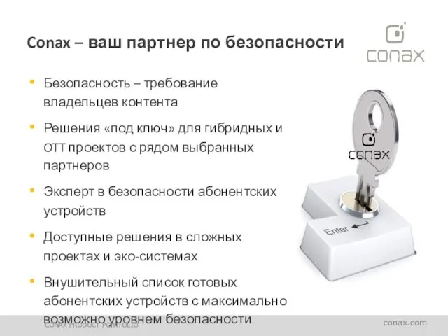 Conax – ваш партнер по безопасности Безопасность – требование владельцев контента Решения