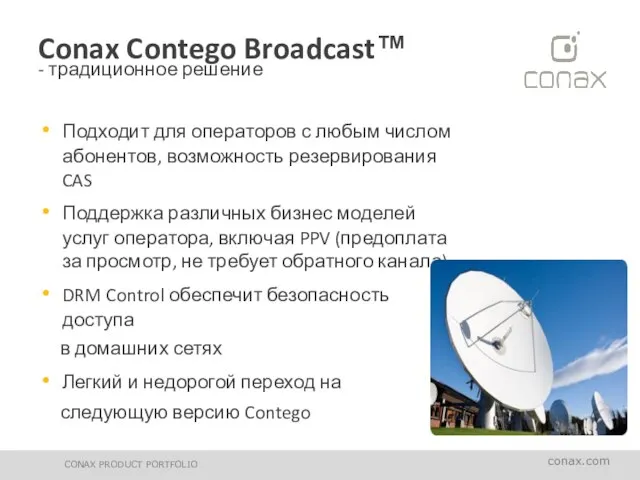 Conax Contego Broadcast™ - традиционное решение Подходит для операторов с любым числом