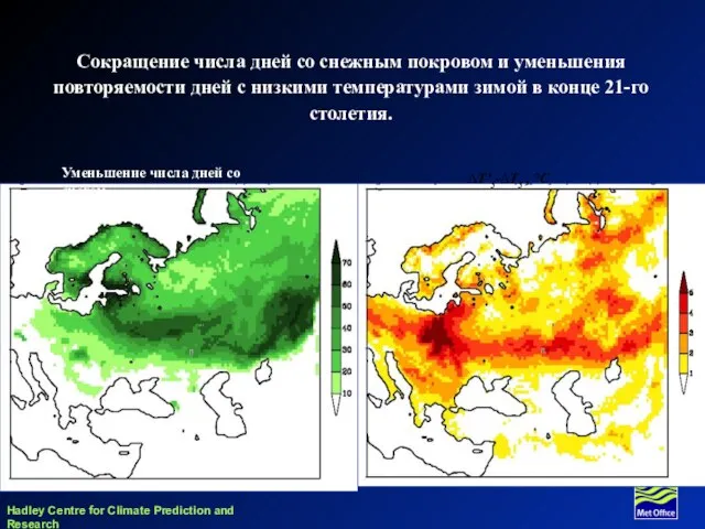 ∆Т'5-∆Т5 , °С Сокращение числа дней со снежным покровом и уменьшения повторяемости