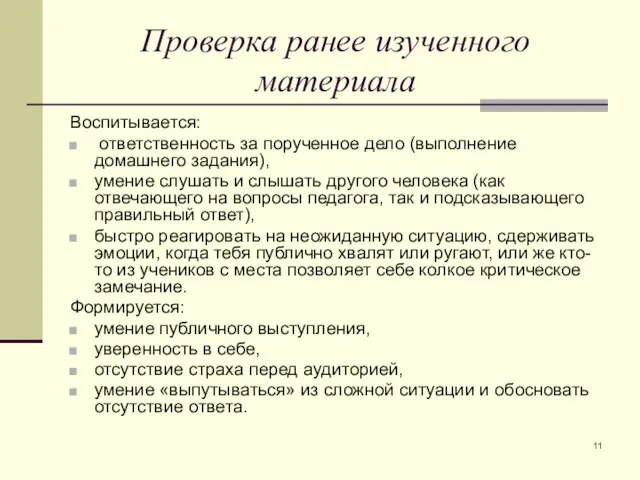 Проверка ранее изученного материала Воспитывается: ответственность за порученное дело (выполнение домашнего задания),