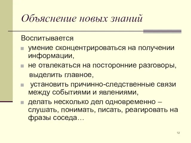 Объяснение новых знаний Воспитывается умение сконцентрироваться на получении информации, не отвлекаться на