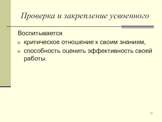 Проверка и закрепление усвоенного Воспитывается критическое отношение к своим знаниям, способность оценить эффективность своей работы.