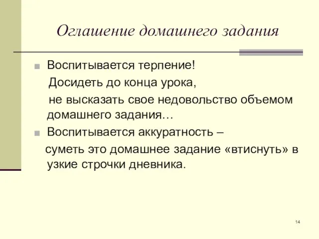 Оглашение домашнего задания Воспитывается терпение! Досидеть до конца урока, не высказать свое