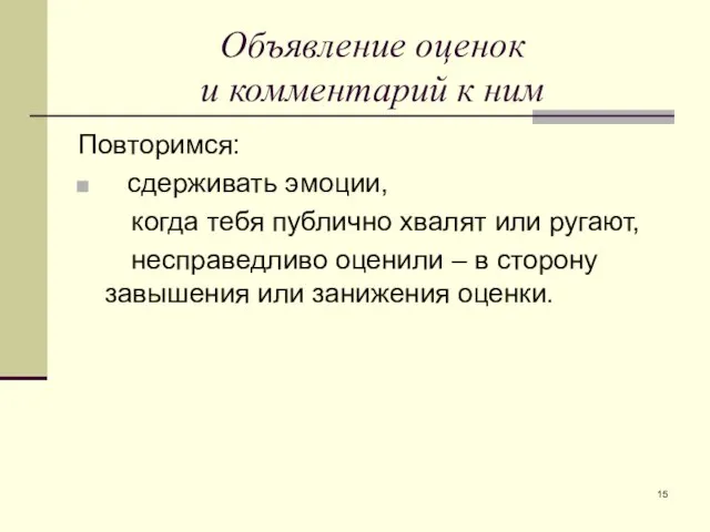 Объявление оценок и комментарий к ним Повторимся: сдерживать эмоции, когда тебя публично