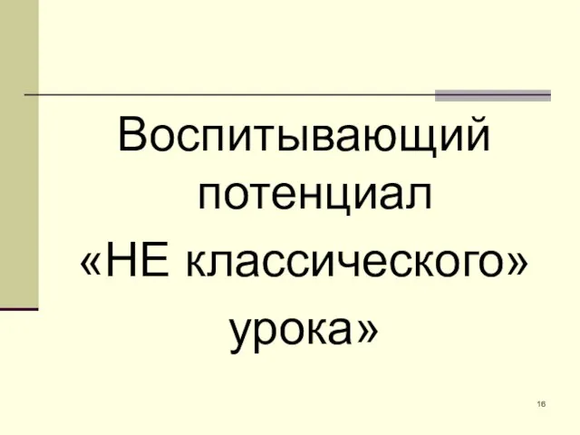 Воспитывающий потенциал «НЕ классического» урока»