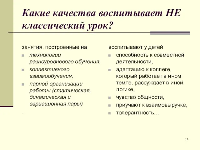 Какие качества воспитывает НЕ классический урок? занятия, построенные на технологии разноуровневого обучения,