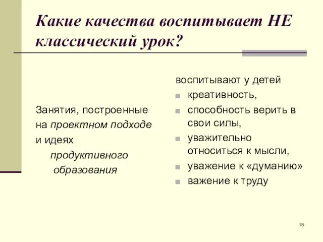 Какие качества воспитывает НЕ классический урок? Занятия, построенные на проектном подходе и