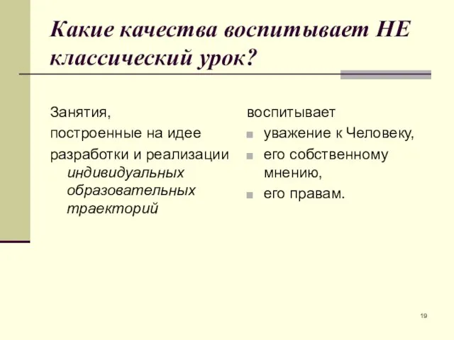 Какие качества воспитывает НЕ классический урок? Занятия, построенные на идее разработки и