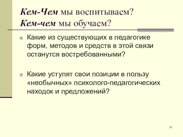 Кем-Чем мы воспитываем? Кем-чем мы обучаем? Какие из существующих в педагогике форм,