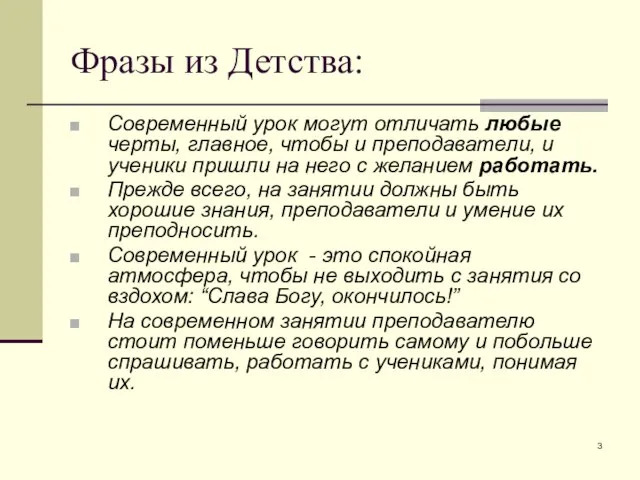 Фразы из Детства: Современный урок могут отличать любые черты, главное, чтобы и