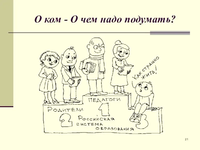 О ком - О чем надо подумать?