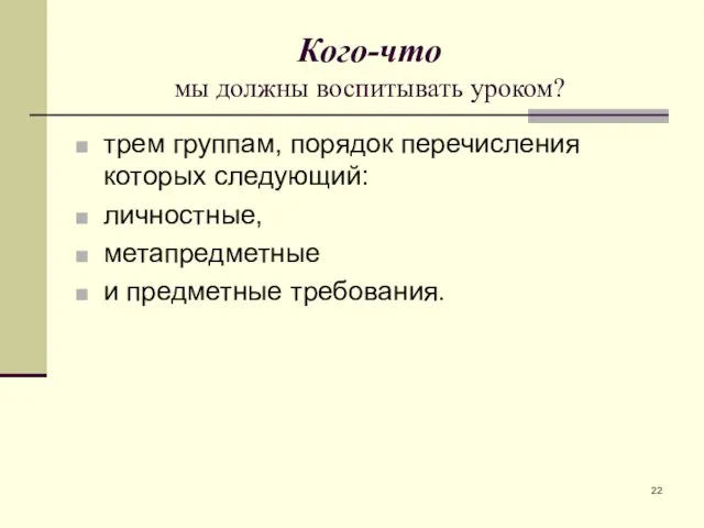 Кого-что мы должны воспитывать уроком? трем группам, порядок перечисления которых следующий: личностные, метапредметные и предметные требования.