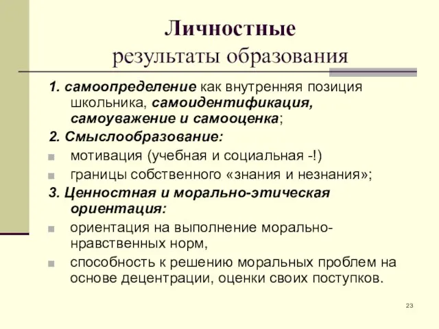 Личностные результаты образования 1. самоопределение как внутренняя позиция школьника, самоидентификация, самоуважение и