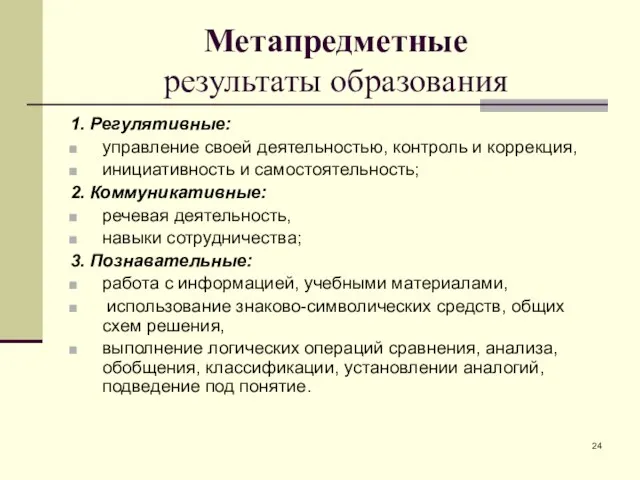 Метапредметные результаты образования 1. Регулятивные: управление своей деятельностью, контроль и коррекция, инициативность